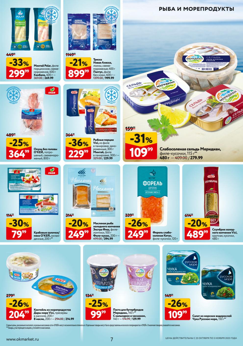 Акции ОКЕЙ на рыбу от 229р, креветки и готовые морепродукты от 99р.